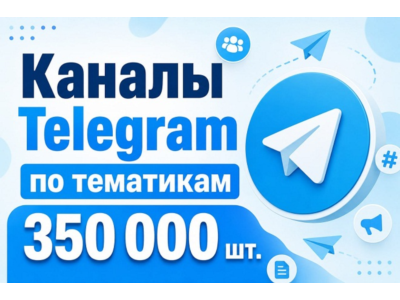 База каналов Telegram по тематикам 350 000 шт 2026 год