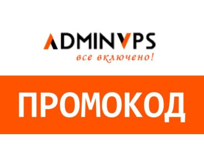 Adminvps, АдминВПС. Промокод, купон скидка 60% на месяц