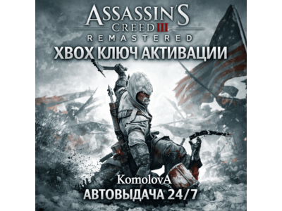 🌍 Assassin´s Creed III Remastered XBOX КЛЮЧ🔑+ GIFT 🎁