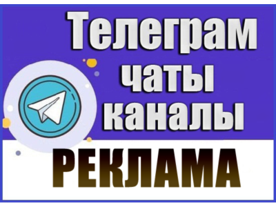 База 6900 Телеграм каналов и чатов "Реклама" 2026 год