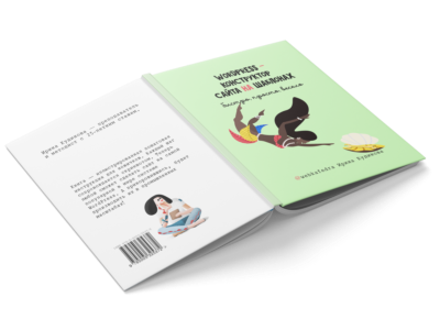 WordPress — конструктор сайта на шаблонах