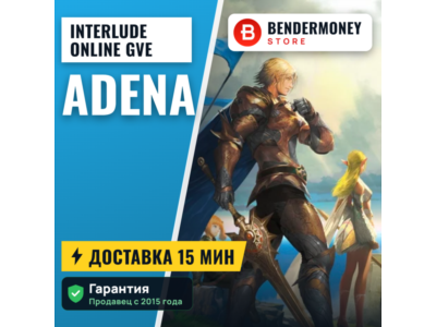 Купить адену Interlude-online GVE ГВЕ +5%