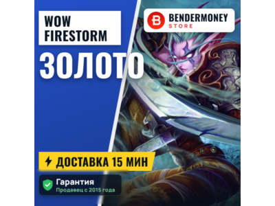 Купить золото WoW на серверах Firestorm +5%