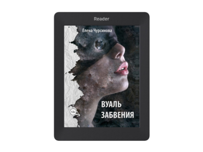 Вуаль забвения