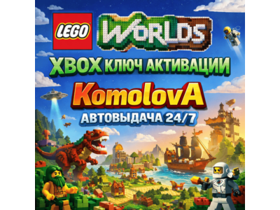 🌍LEGO Worlds  XBOX ONE / SERIES X|S КЛЮЧ🔑