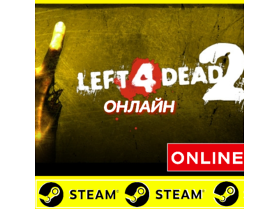 ⭐️ Left 4 Dead 2 - STEAM ОНЛАЙН (Region Free)