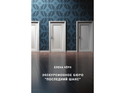 Экскурсионное бюро «Последний шанс».