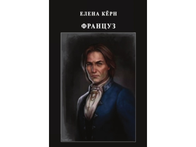 Француз