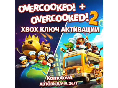 🌍 Overcooked! + Overcooked! 2 XBOX KEY🔑+ GIFT 🎁