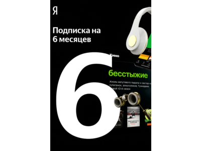 ПРОМОКОД Я+ МУЛЬТИ НА 6 МЕСЯЦЕВ | ГАРАНТИЯ