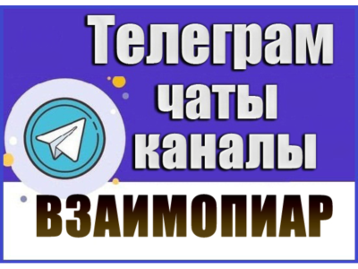 4000 чатов для пиара, взаимопиара в Telegram 2026 год