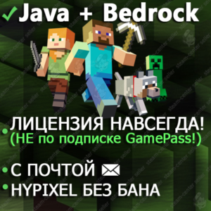 ⛏️Minecraft Java + Bedrock (+Плащи, +VIP/MVP Hypixel, Лицензия куплена) + ✉ Почта