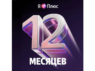 Промокод Я+ Плюс Мульти на 12 мес (для четверых)