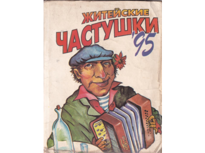 "Житейские частушки 95" (pdf)