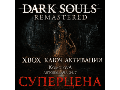 🌍ВЕСЬ МИР DARK SOULS: REMASTERED XBOX КЛЮЧ ГЛОБАЛ