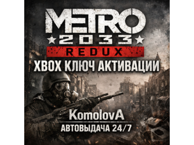 ВЕСЬ МИР Metro 2033 Redux XBOX ONE / SERIES X|S КЛЮЧ