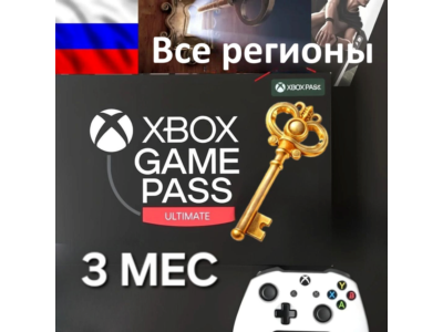 🔥🔑Xbox Game Pass Ultimate 3 Month🔥 RU ip 🔥Key🔑
