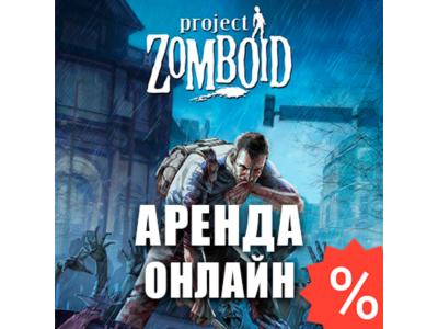 Project Zomboid (Аренда аккаунта Steam) Онлайн, GFN