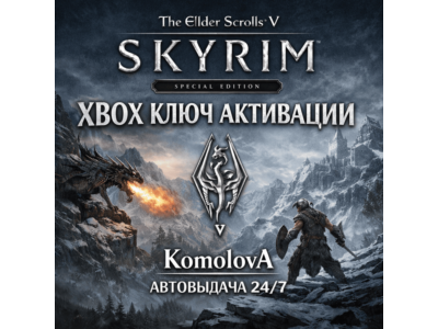 🌍The Elder Scrolls V: Skyrim Special Edition XBOX КЛЮЧ 🔑