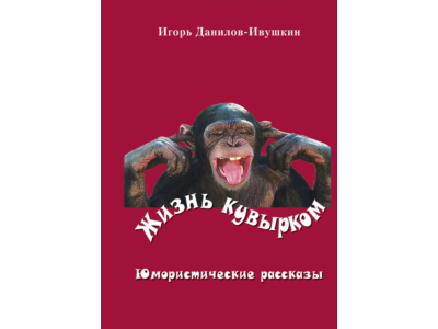 Жизнь кувырком