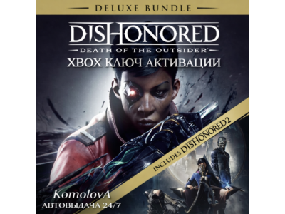 🌍Dishonored: Death of the Outsider Deluxe Bundle XBOX КЛЮЧ