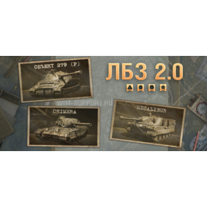 WoT ЛБЗ Получить Excalibur