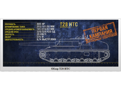 WoT ЛБЗ Получить T28 HTC