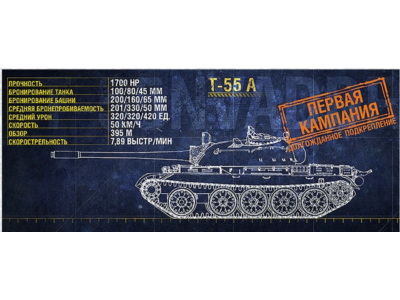 WoT ЛБЗ Получить T-55 A