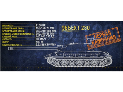 WoT ЛБЗ Получить Объект 260