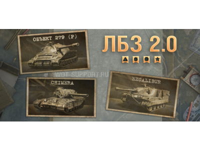 WoT ЛБЗ Получить Chimera
