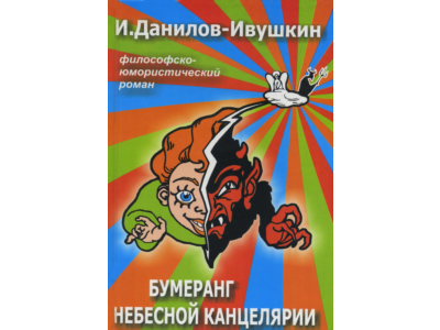 Бумеранг небесной канцелярии