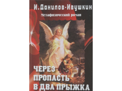 Через пропасть - в два прыжка