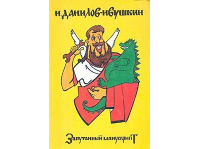 Запутанный манускрипт