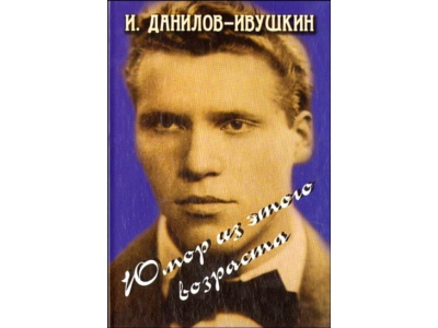 Юмор из этого возраста