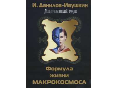 Формула жизни макрокосмоса