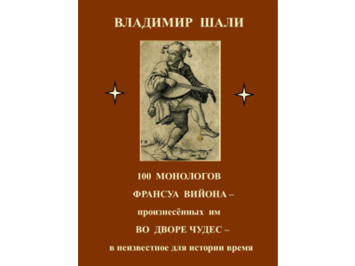 .100 монологов Франсуа Вийона
