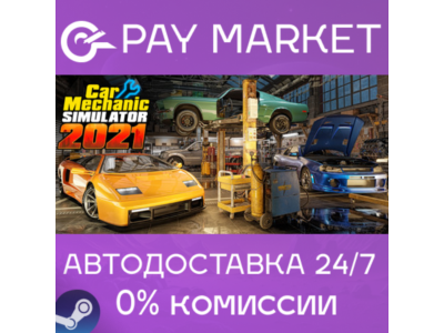 ⚡️Car Mechanic Simulator 2021 | АВТО| Россия Steam Gift