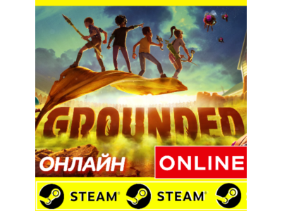 🔥 Grounded - STEAM ОНЛАЙН (Region Free)