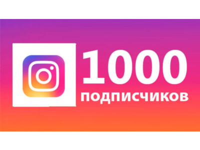🎁❤️✅1000 подписчиков в Instagram🚀Гарантия 🔥+ 🎁