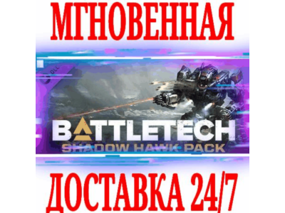 ✅BATTLETECH Shadow Hawk Pack DLC ⭐SteamGlobalKey⭐ +🎁