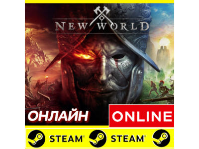 🔥 New World Aeternum - STEAM ОНЛАЙН (GLOBAL) + $BONUS