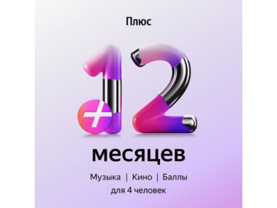 🔥ПРОМОКОД Я+ Мульти на 12 месяцев 🔥💳0