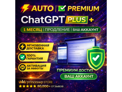 ⚡🟩 АВТО | CHATGPT PLUS – 1 МЕСЯЦ ПОДПИСКИ | ПРОДЛЕНИЕ | ВАШ АККАУНТ