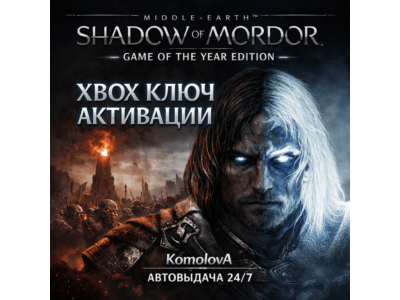 🌍 Middle-earth: Shadow of Mordor - GOTY XBOX КЛЮЧ🔑+🎁