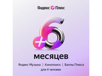 🔥ПРОМОКОД Я+ Мульти на 6 месяцев 🔥💳0