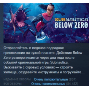 Subnautica: Below Zero АВТОДОСТАВКА STEAM РОССИЯ