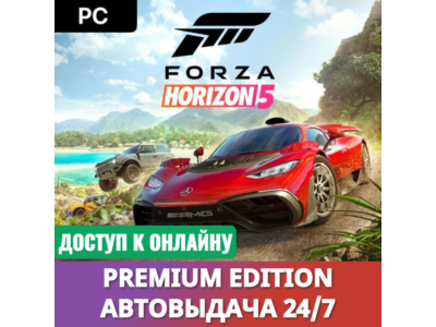 🔥 FORZA HORIZON 5 PREMIUM・ОНЛАЙН・АВТО 24/7