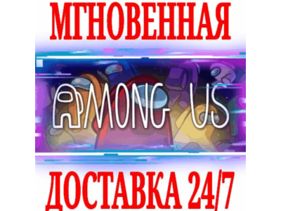 ✅Among Us ⭐Steam\РФ+Весь Мир\Key⭐ + Бонус