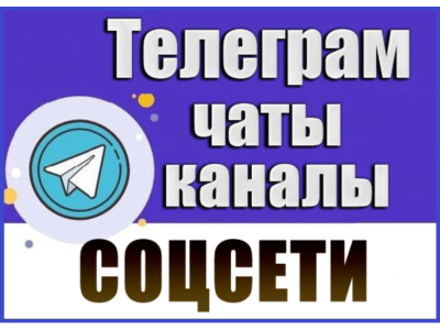 База 7200 Телеграм каналов и чатов "Соцсети" 2026 год