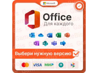 🏢MICROSOFT OFFICE НА ВЫБОР WIN/MacOS ПРИВЯЗКА/ГАРАНТИЯ